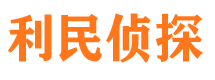 宁化利民私家侦探公司